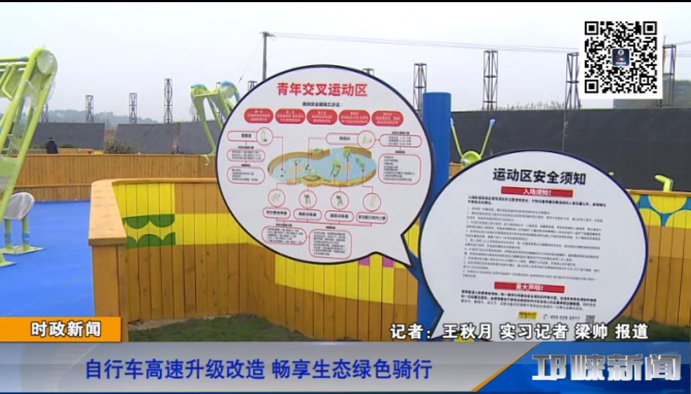 【20181228】自行车高速升级改造 畅享生态绿色骑行