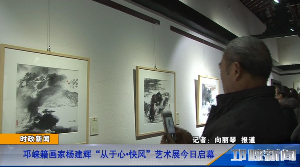 【20181229】邛崃籍画家杨建辉“从于心·快风”艺术展今日启幕.