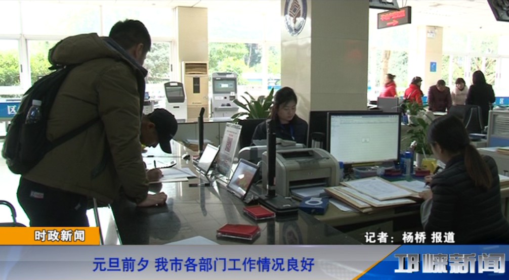 【20181229】元旦前夕 我市各部门工作情况良好
