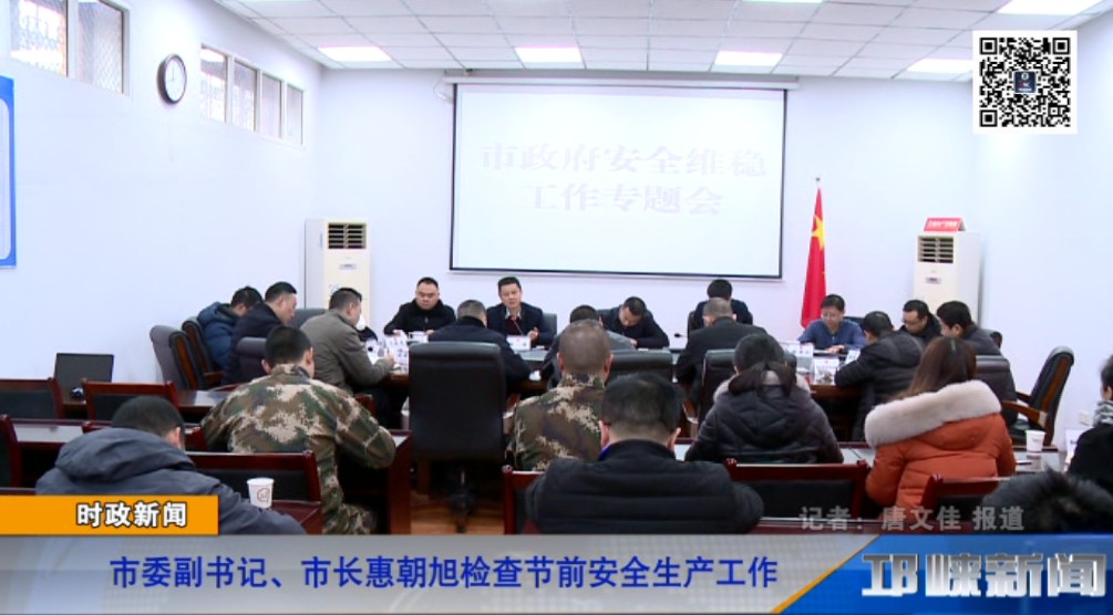 【20181229】市委副书记、市长惠朝旭检查节前安全生产工作