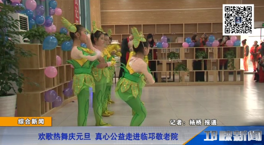 【20190102】欢歌热舞庆元旦 真心公益走进临邛敬老院.