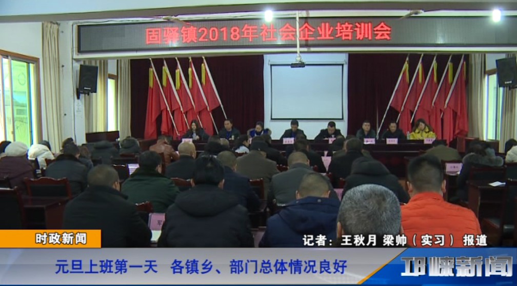 【20190102】元旦上班第一天 各镇乡、部门总体情况良好.
