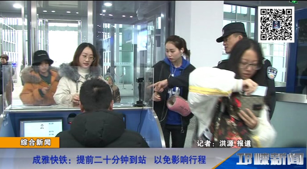 【20190103】成雅快铁：提前二十分钟到站 以免影响行程.