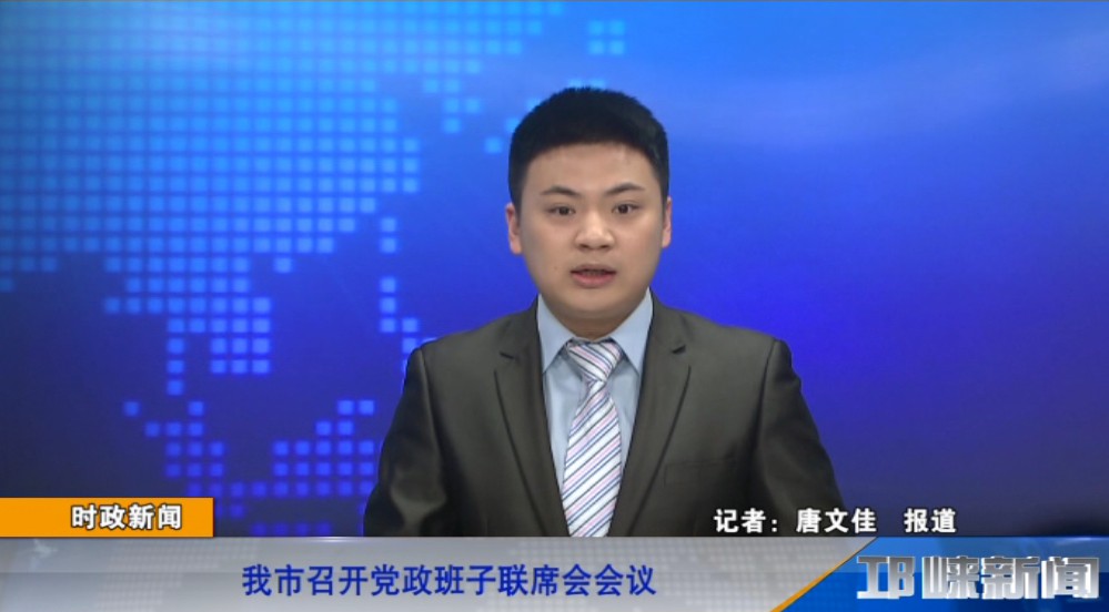 【20190103】我市召开党政班子联席会会议.