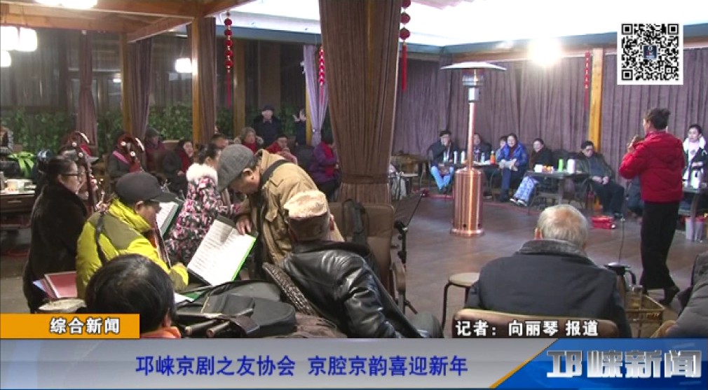 【20190104】邛崃京剧之友协会京腔京韵喜迎新年