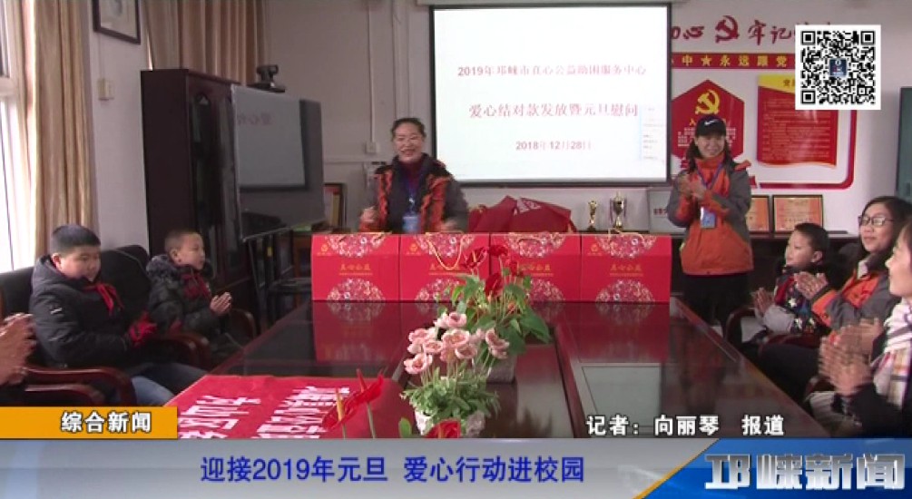 【20190104】迎接2019年元旦 爱心行动进校园