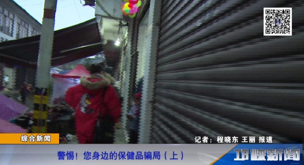 【20190104】警惕！您身边的保健品骗局（上）
