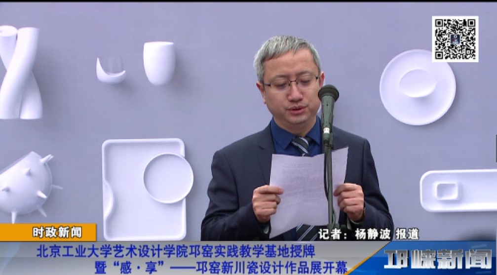 【20190104】北京工业大学艺术设计学院邛窑实践教学基地授牌暨“感·享”——