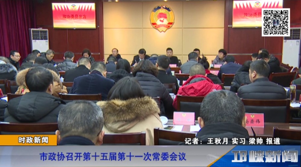 【20190104】市政协召开第十五届第十一次常委会议