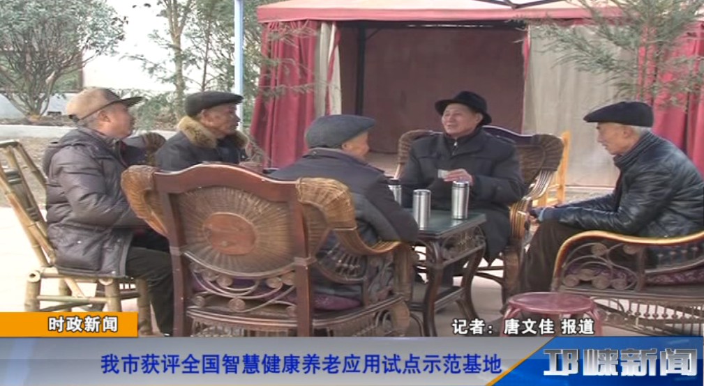 【20190107】我市获评全国智慧健康养老应用试点示范基地.