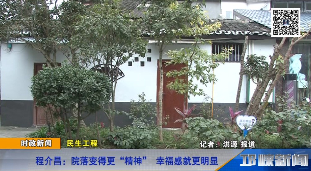 【20190108】程介昌：院落变得更“精神” 幸福感就更明显
