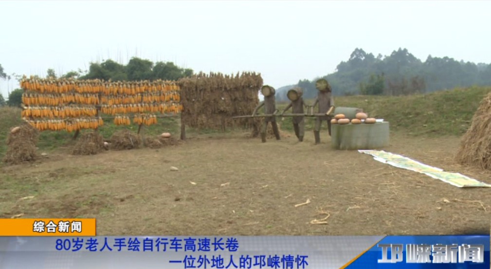 【20190109】80岁老人手绘自行车高速长卷 一位外地人的邛崃情怀