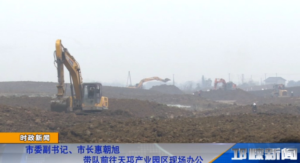 【20190109】市委副书记、市长惠朝旭带队前往天邛产业园区现场办公