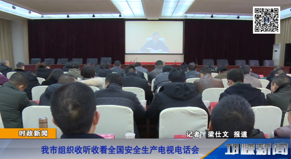 【20190110】我市组织收听收看全国安全生产电视电话会.