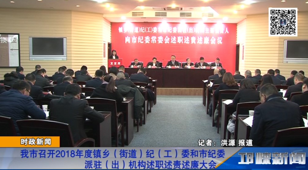 【20190110】我市召开2018年度镇乡（街道）纪（工）委和市纪委派驻（出）机构述