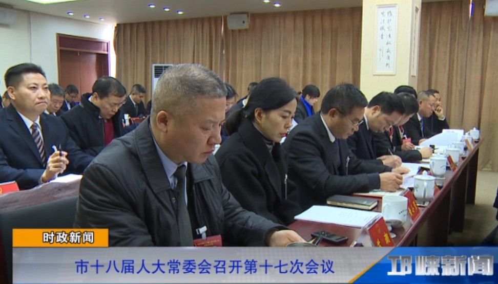 【20190110】市十八届人大常委会召开第十七次会议.