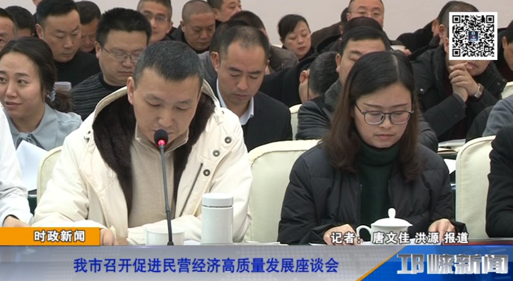 【20190110】我市召开促进民营经济高质量发展座谈会.
