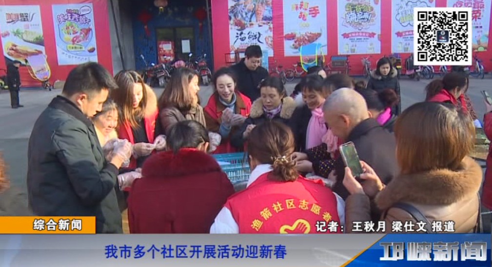 【20190111】我市多个社区开展活动迎新春.