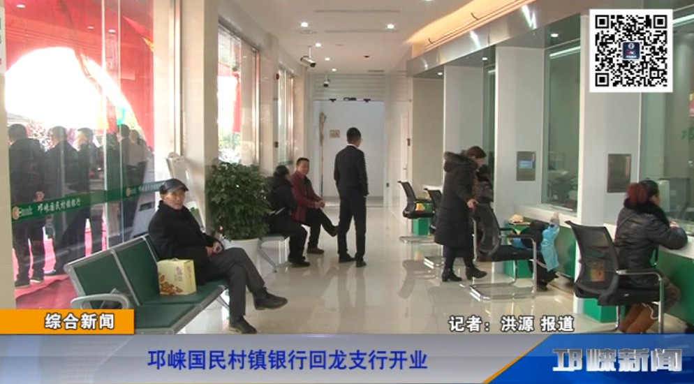 【20190111】邛崃国民村镇银行回龙支行开业.