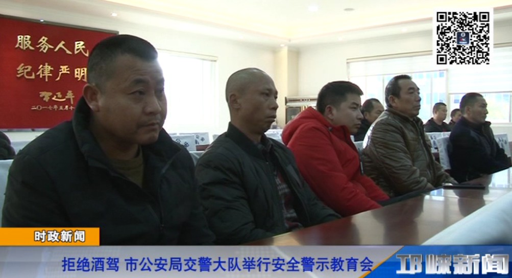 【20180111】拒绝酒驾 市公安局交警大队举行安全警示教育会.