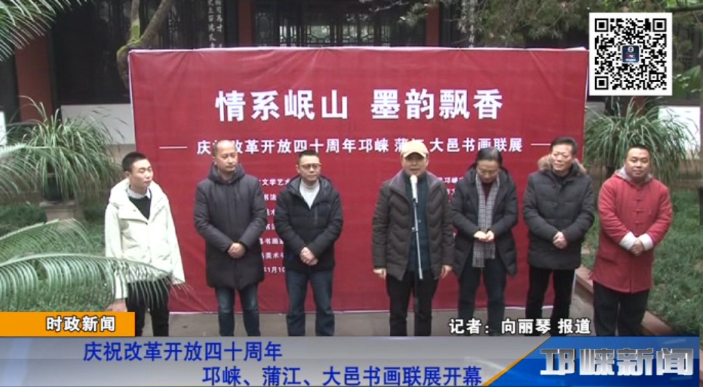 【20190111】庆祝改革开放四十周年 邛崃、蒲江、大邑书画联展今日开幕.