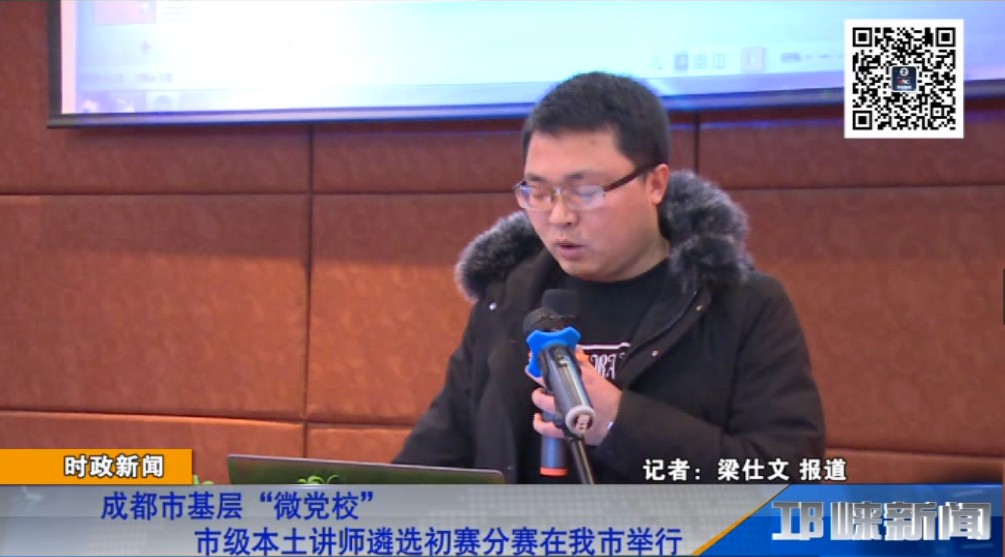 【20190111】成都市基层“微党校”市级本土讲师遴选初赛分赛在我市举行.