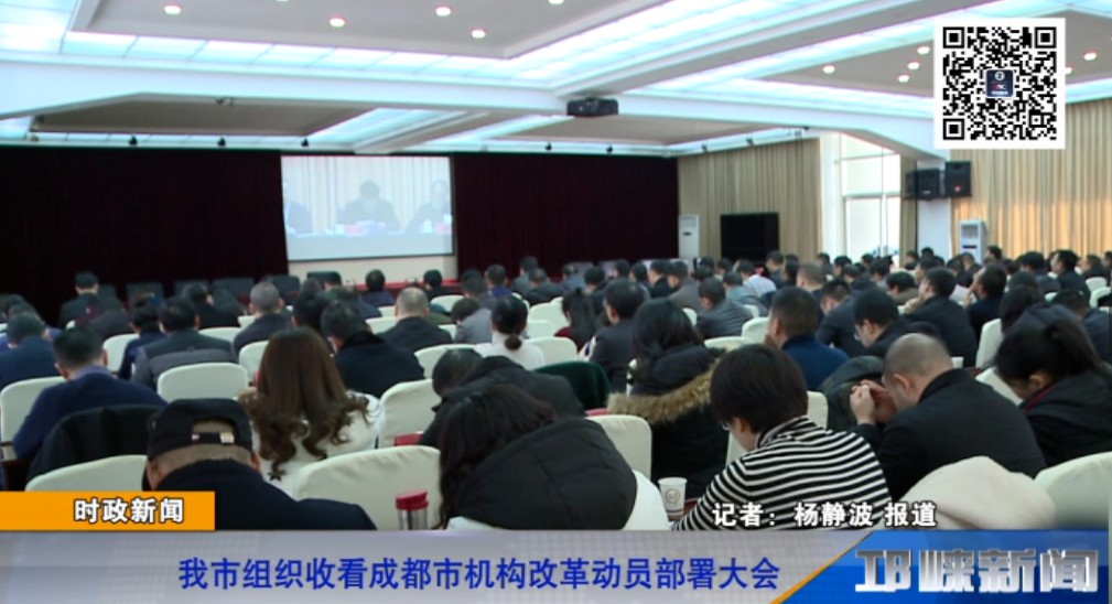 【20190111】我市组织收看成都市机构改革动员部署大会.