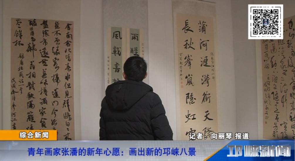 【20190114】青年画家张潘的新年心愿：画出新的邛崃八景.