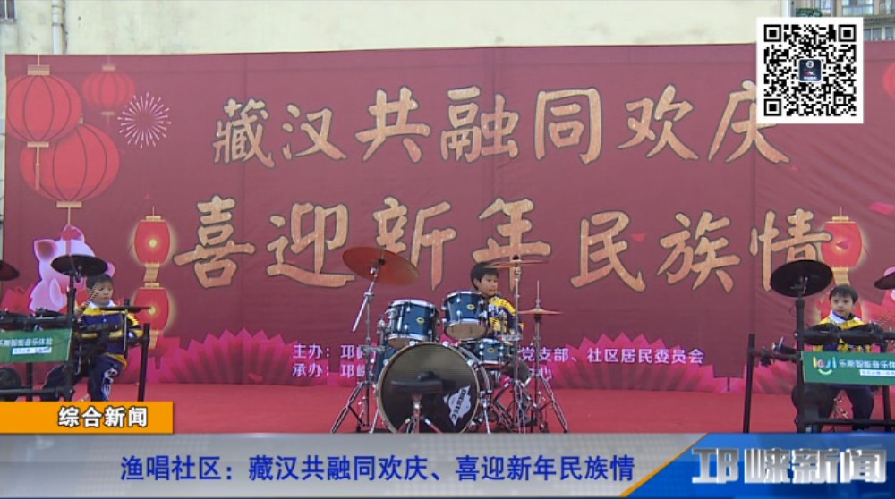【20190115】渔唱社区：藏汉共融同欢庆、喜迎新年民族情.