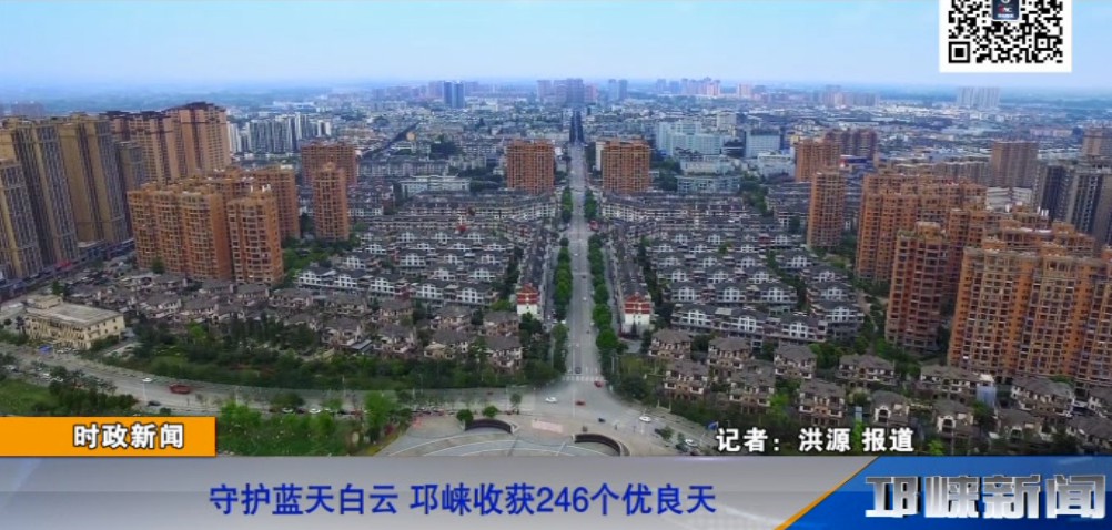 【20190115】守护蓝天白云 邛崃收获246个优良天.