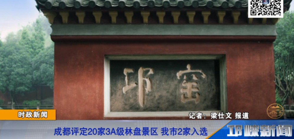 【20190115】成都评定20家3A级林盘景区 我市2家入选.