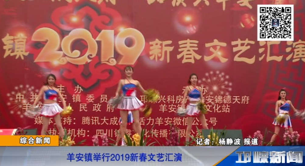 【20190116】羊安镇举行2019新春文艺汇演.