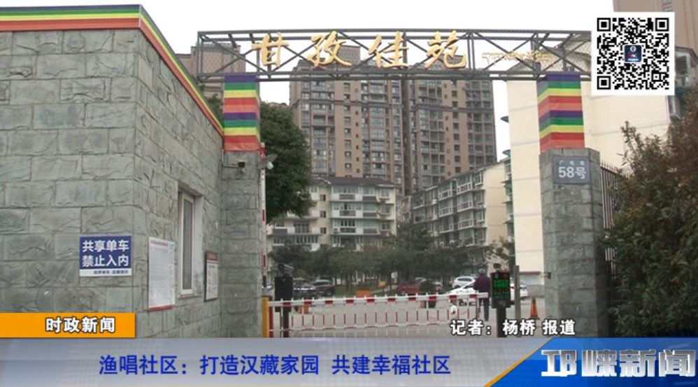 【20190116】渔唱社区：打造汉藏家园 共建幸福社区.