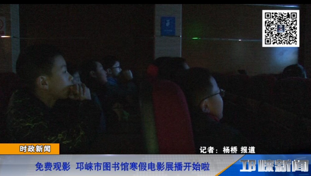 【20190116】免费观影 邛崃市图书馆寒假电影展播开始啦.