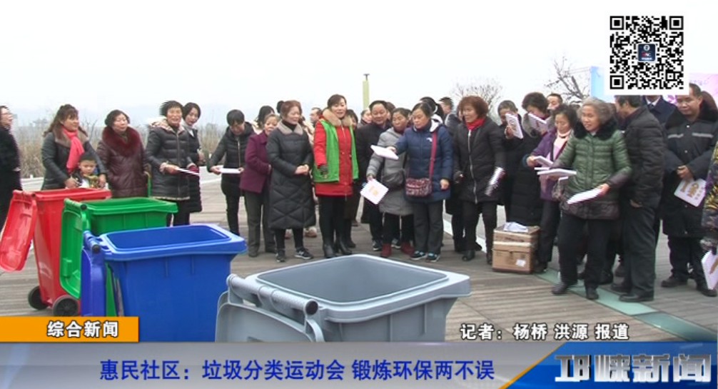 【20190117】惠民社区：垃圾分类运动会 锻炼环保两不误.