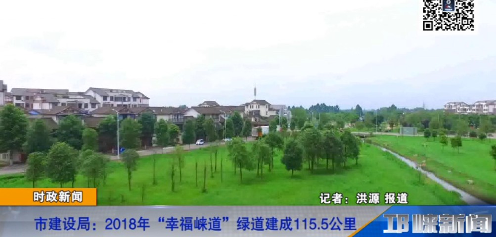 【20190117】市建设局：2018年 “幸福崃道”绿道建成115.5公里.