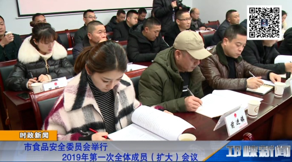 【20190117】市食品安全委员会举行2019年第一次全体成员（扩大）会议.