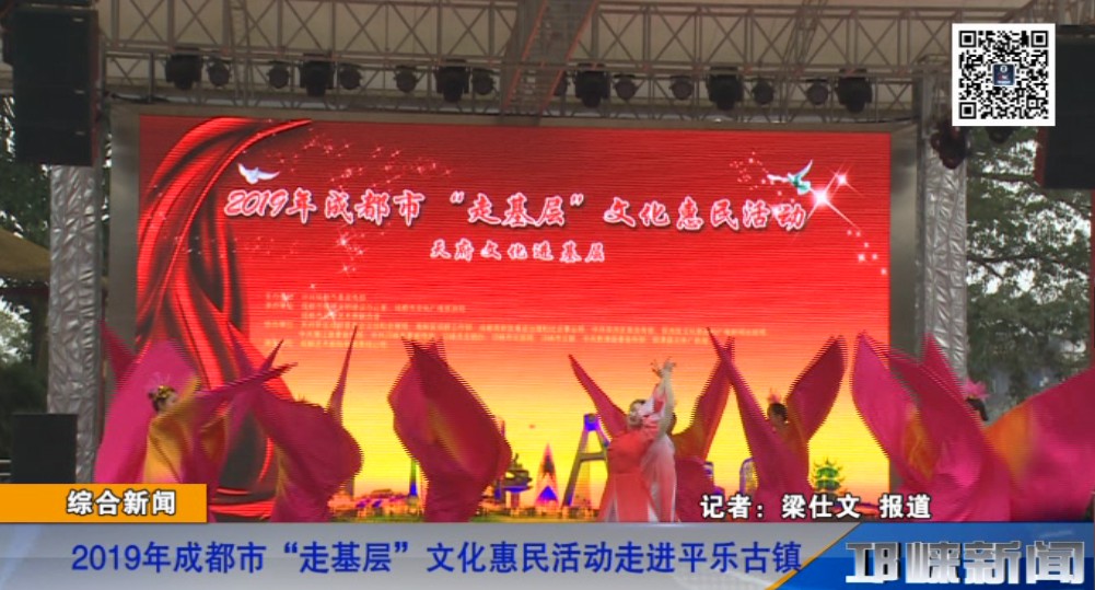 【20190118】2019年成都市“走基层”文化惠民活动走进平乐古镇.