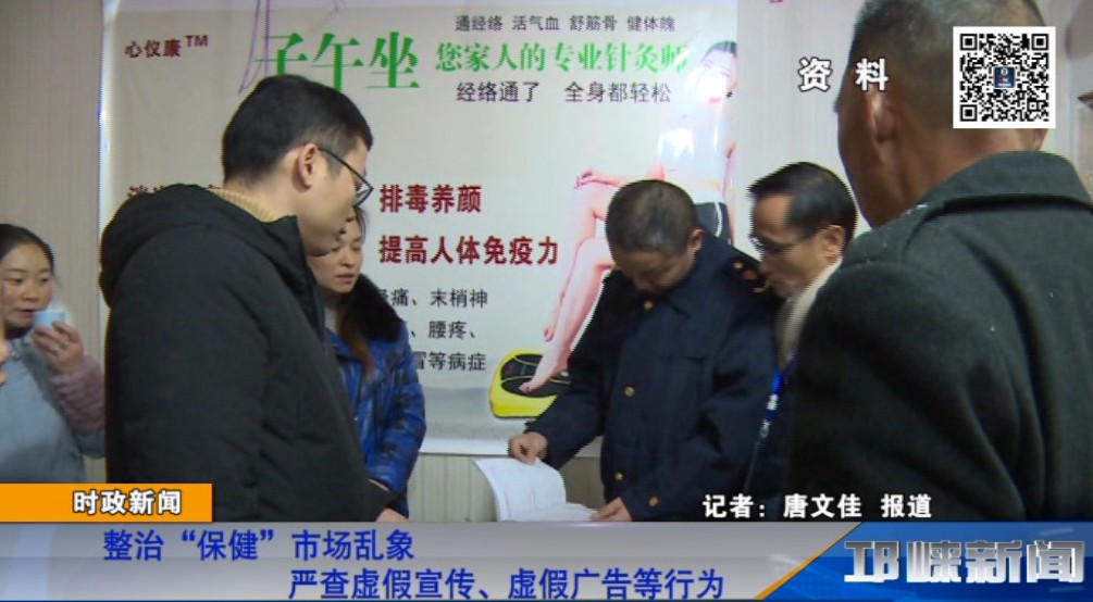 【20190118】整治“保健”市场乱象 严查虚假宣传、虚假广告等行为.