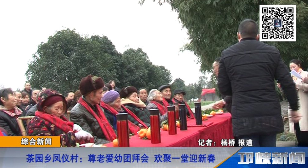 【20190121】茶园乡凤仪村：尊老爱幼团拜会 欢聚一堂迎新春.