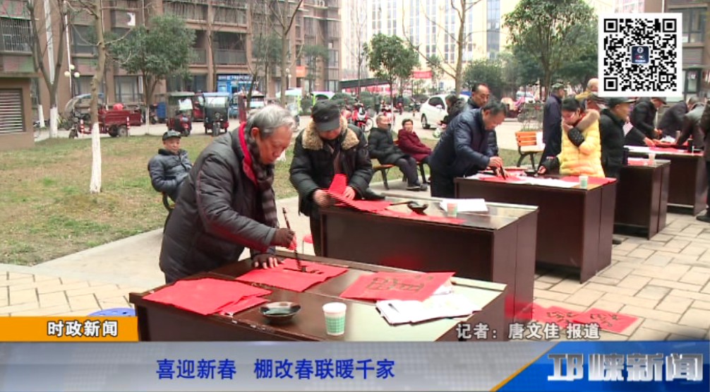 【20190121】喜迎新春 棚改春联暖千家.