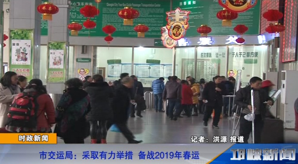 【20190121】市交运局：采取有力举措 备战2019年春运.