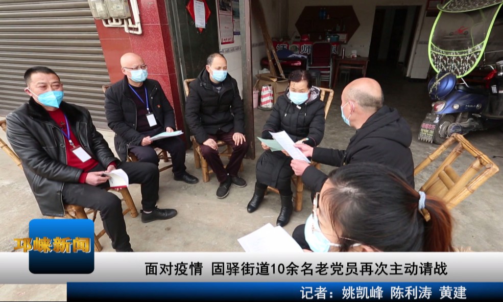 【20200131】面对疫情 固驿街道10余名老党员再次主动请战.