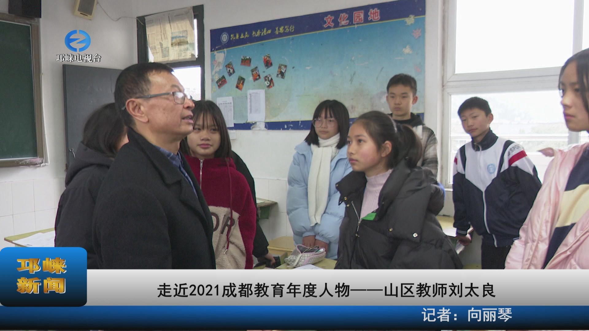 【20220111】走近2021成都教育年度人物――山区教师刘太良