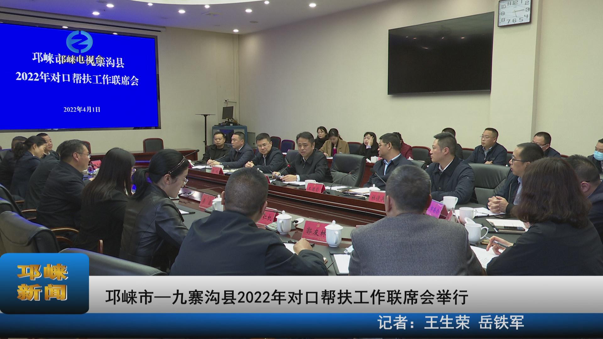 【20220402】邛崃市―九寨沟县2022年对口帮扶工作联席会举行