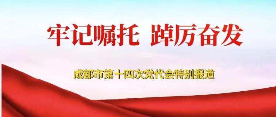 中国共产党成都市第十四次代表大会开幕