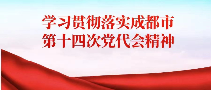 全文发布！施小琳在中国共产党成都市第十四次代表大会上的报告