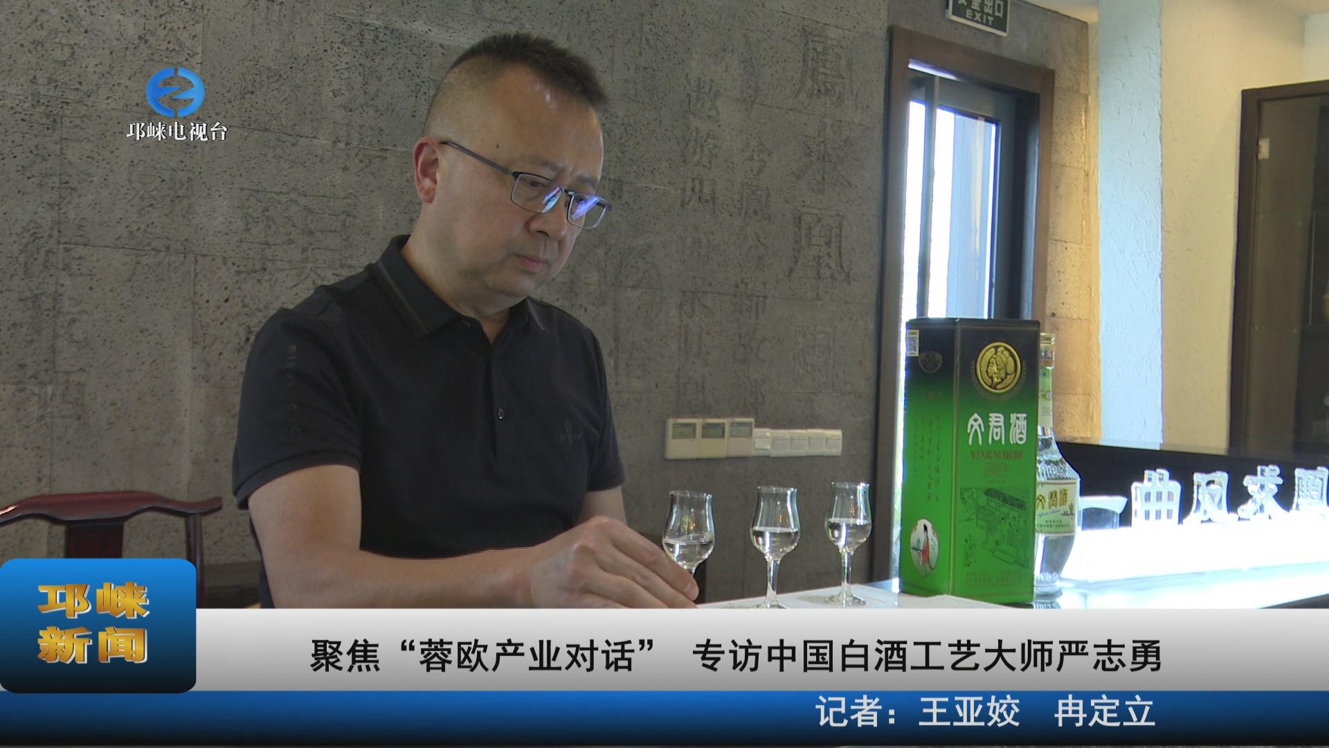 【20220511】聚焦“蓉欧产业对话” 专访中国白酒工艺大师严志勇