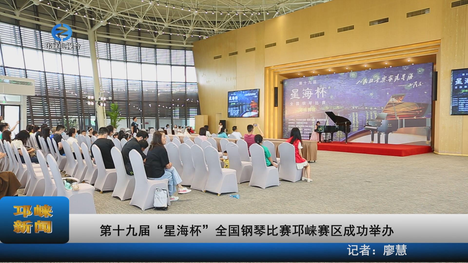 【20220606】第十九届“星海杯”全国钢琴比赛邛崃赛区成功举办