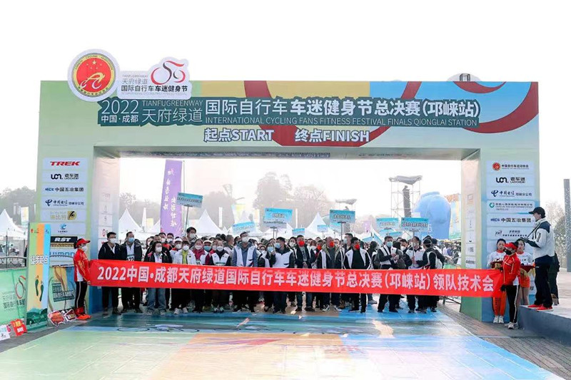中国自行车运动的“成都典范”――2022天府绿道国际自行车车迷健身节总决赛（邛崃站）火热开赛